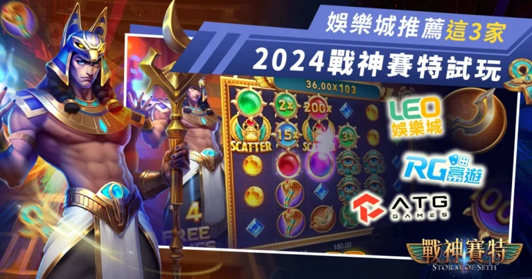 2024❰戰神賽特試玩❱娛樂城推薦這3家 - ATG電子試玩420轉!