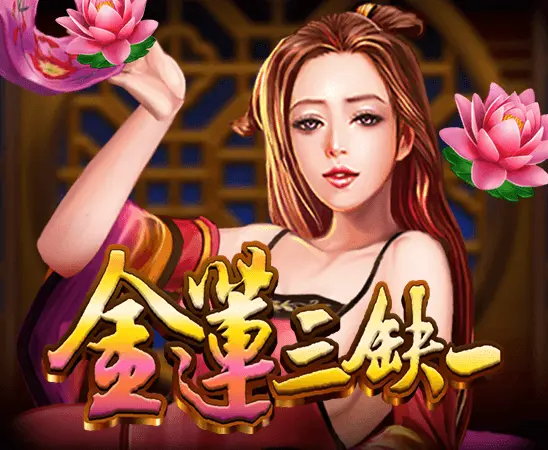 金蓮三缺一