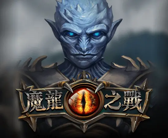 魔龍之戰
