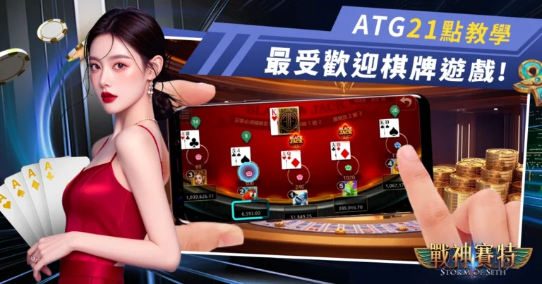 ATG娛樂城21點教學：最受歡迎的線上棋牌遊戲!