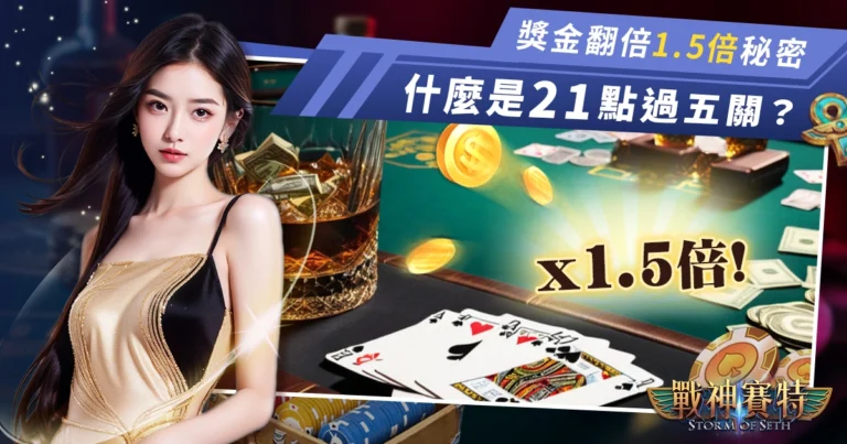 什麼是 21點過五關? 讓獎金翻 1.5倍的秘密在這裡!