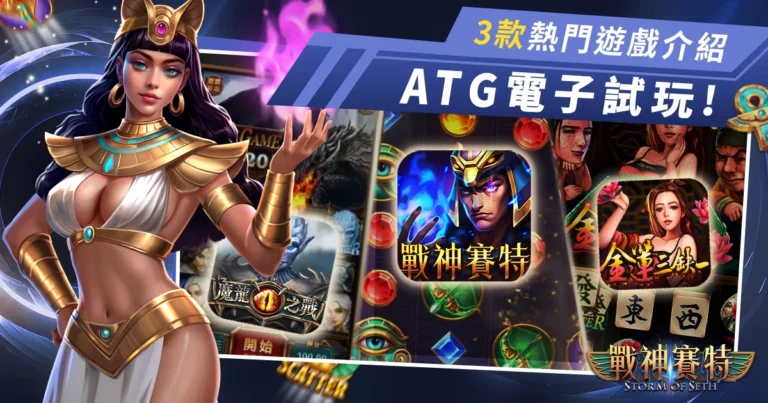 ATG電子試玩 3款熱門遊戲介紹 - 戰神賽特、金蓮三缺一、魔龍之戰老虎機