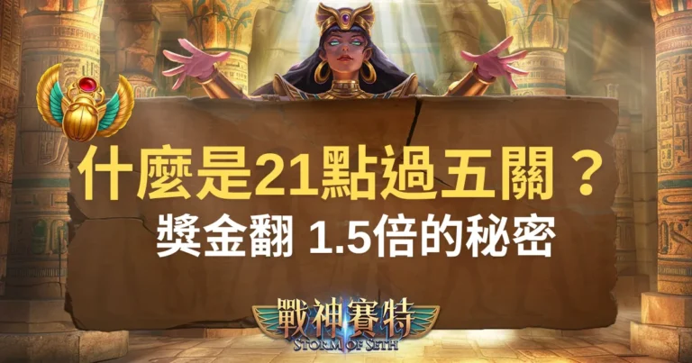 什麼是 21點過五關 讓獎金翻 1.5倍的秘密在這裡!