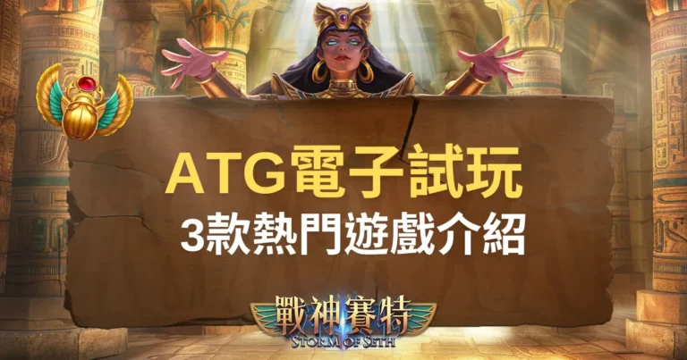 ATG娛樂城ATG電子試玩三款熱門遊戲