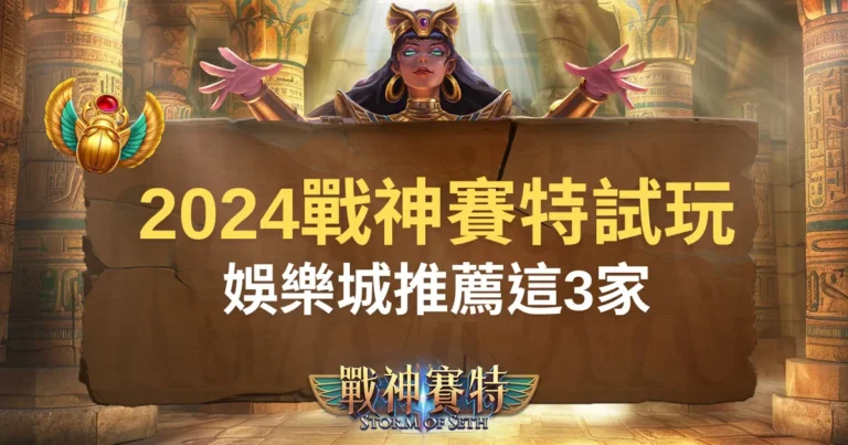 2024❰戰神賽特試玩❱娛樂城推薦這3家 - ATG電子試玩420轉!