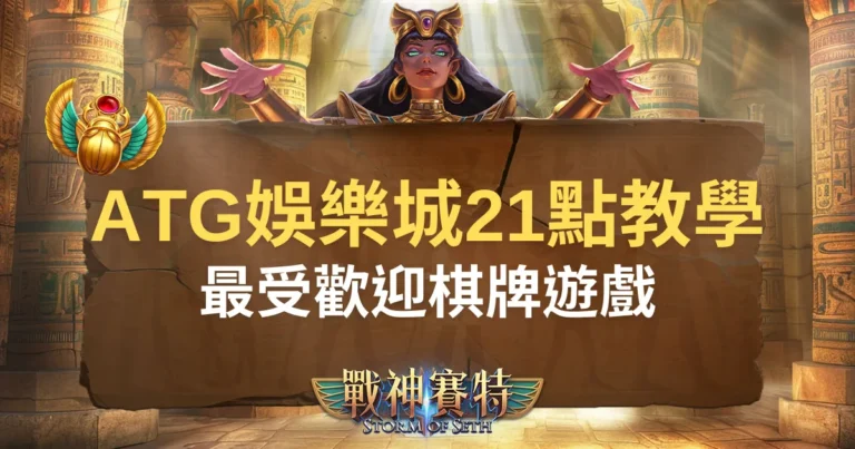 ATG娛樂城21點教學：最受歡迎的線上棋牌遊戲!