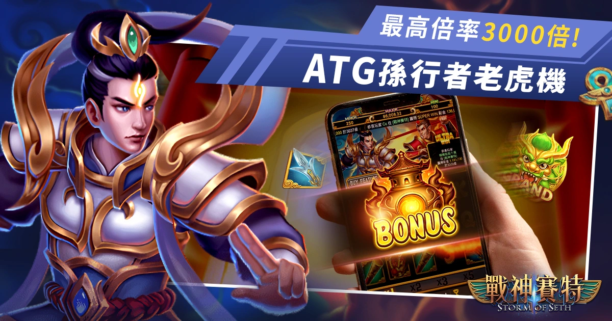 ATG孫行者電子老虎機正式上線，最高中獎倍率達3000倍！