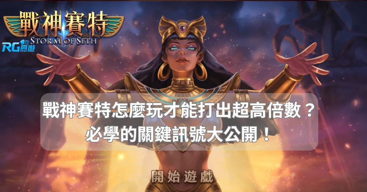 戰神賽特怎麼玩才能打出超高倍數？必學的 6個 關鍵訊號大公開！