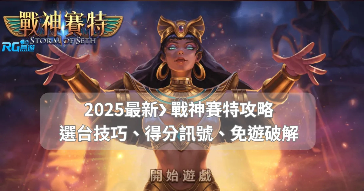 2025最新❯ 戰神賽特攻略｜選台技巧、得分訊號、免遊破解