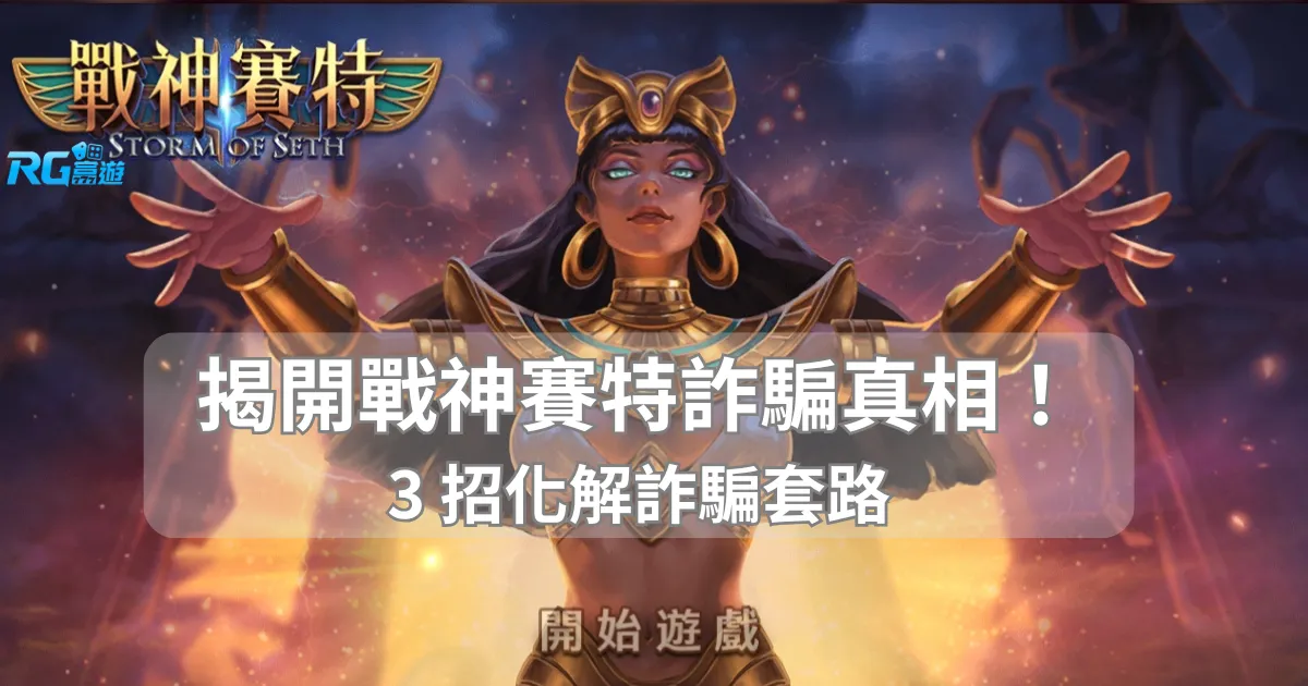 揭開戰神賽特詐騙真相！3 招化解詐騙套路，避免掉入陷阱！