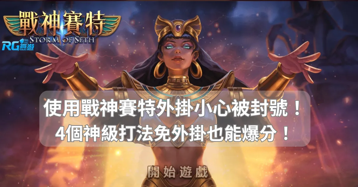 還在找戰神賽特外掛？小心被封號！4個神級打法免外掛也能爆分！