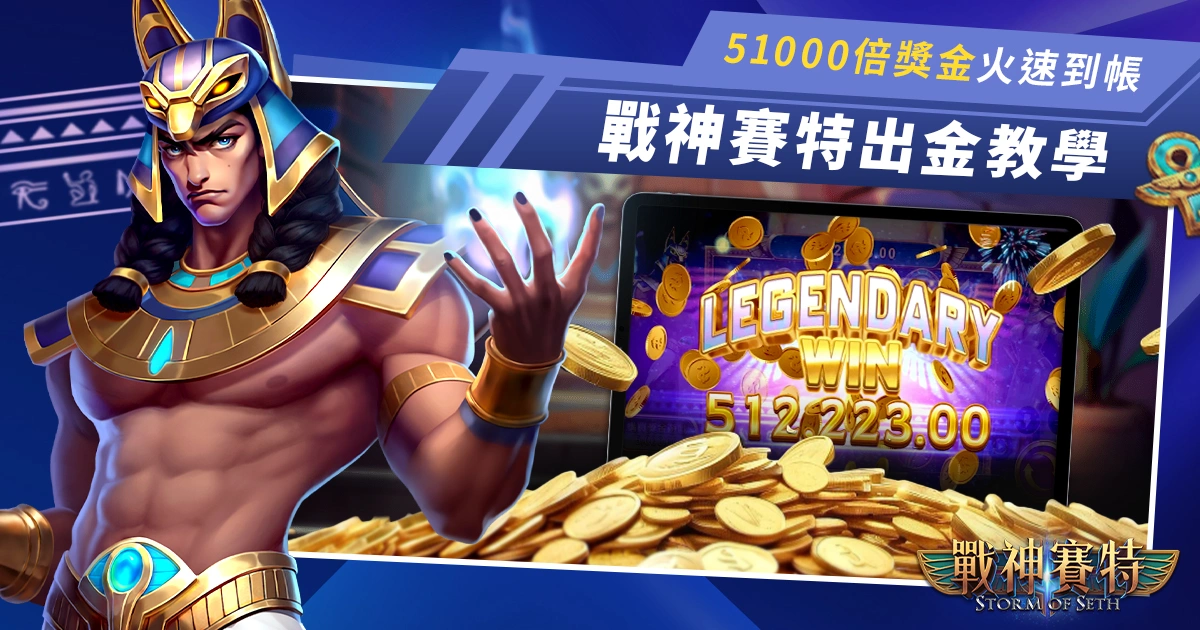 戰神賽特出金教學：3件事做對了，51000倍獎金火速到帳！
