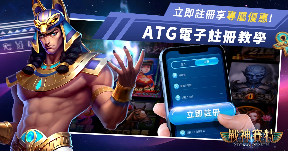 ATG電子註冊教學 - ATG戰神賽特 X RG富遊