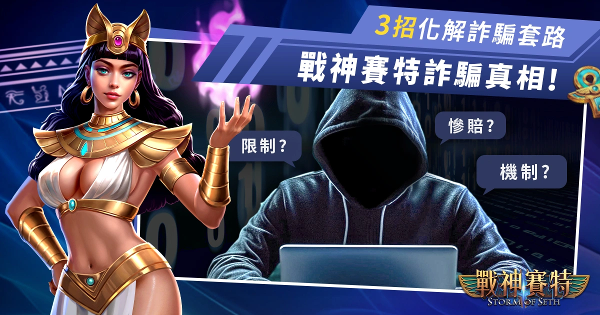 揭開戰神賽特詐騙真相！3 招化解詐騙套路，避免掉入陷阱！