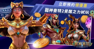 戰神賽特 2 覺醒之力試玩預約領優惠！戰神賽特娛樂城會員獨享！